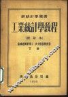 工业统计学教程  下  第3版 封面