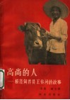 高尚的人  模范饲养员王传河的故事 封面