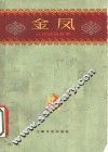金凤  吉林民间故事 电子书封面