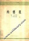 内燃机  卷2  第2分册 封面