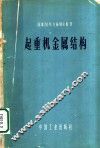 起重机金属结构 考虑疲劳现象的计算 封面