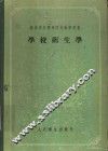 学校卫生学 封面