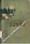 谈诗的创作 封面
