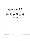 谈“儿女风尘记” 封面