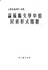 论苏联文学中的民族形式问题 封面