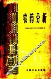 农药分析 封面