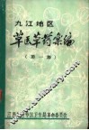 九江地区草医草药汇编  第1集 封面