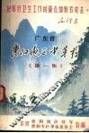广东省惠阳地区中草药  第1集 封面