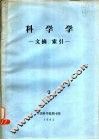 科学学  文摘、索引  3 封面