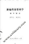 新编档案管理学辅导指要 封面