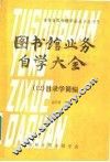图书馆业务自学大全  目录学简编 封面