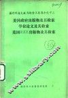 国外科技文献与检索工具简介 美国政府出版物及其检索学位论文及其检索 美国IEEE出版物及其检索 封面