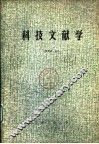 科技文献学 封面