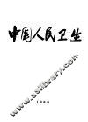 中国人民卫生 封面