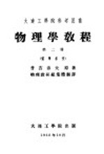物理学教程  第2册  电学部份 封面