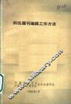 科技期刊编辑工作方法 封面