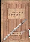 个人与人民群众在历史上的作用 封面