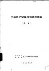 中草药化学成份预试和提取  讲义 封面