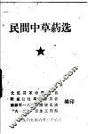 民间中草药选 封面