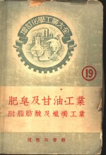 肥皂及甘油工业  附脂肪酸及蜡烛工业 电子书封面