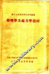 药理学及处方学教材 封面