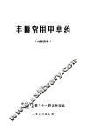 丰顺常用中草药 封面