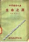 生命之源 封面