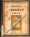 克鲁泡物全集第3卷  一个反抗者的话 封面