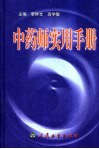 中药师实用手册 封面