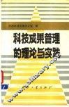 科技成果管理的理论与实践 封面