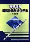 科研项目招标投标与评估评审实务全书  上 封面