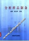分析样品制备 封面