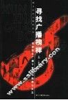 寻找广播榜样  北京音乐广播十年历程的理论关注 封面