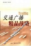 交通广播精品战略 封面