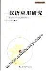 汉语应用研究 封面