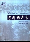 学者的声音  学问之道 封面