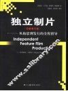 独立制片  全新修订版  从构思到发行的全程指导 封面