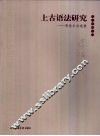 上古语法研究  李佐丰自选集 封面