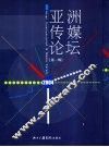 亚洲传媒论坛  2004  第1辑 电子书封面