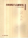音韵训诂与文献研究 张民权自选集 封面