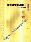 在语言学的道路上  于根元自选集 封面