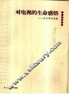 对电视的生命感悟  朱羽君自选集 封面
