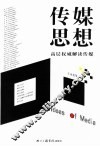 传媒思想  高层权威解读传媒 封面