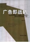 广告即战略  品牌竞合时代的战略广告观 封面