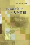 国际战争中的大众传播 封面