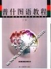 非通用语系列教材  普什图语教程  下 封面