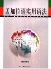 孟加拉语教程 封面