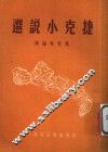 捷克小说选 封面
