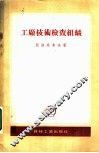 工厂技术检查组织 封面