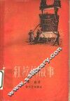 红榜的故事 电子书封面